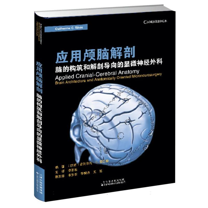 应用颅脑解剖 : 脑的构筑和解剖导向的显微神经外科...