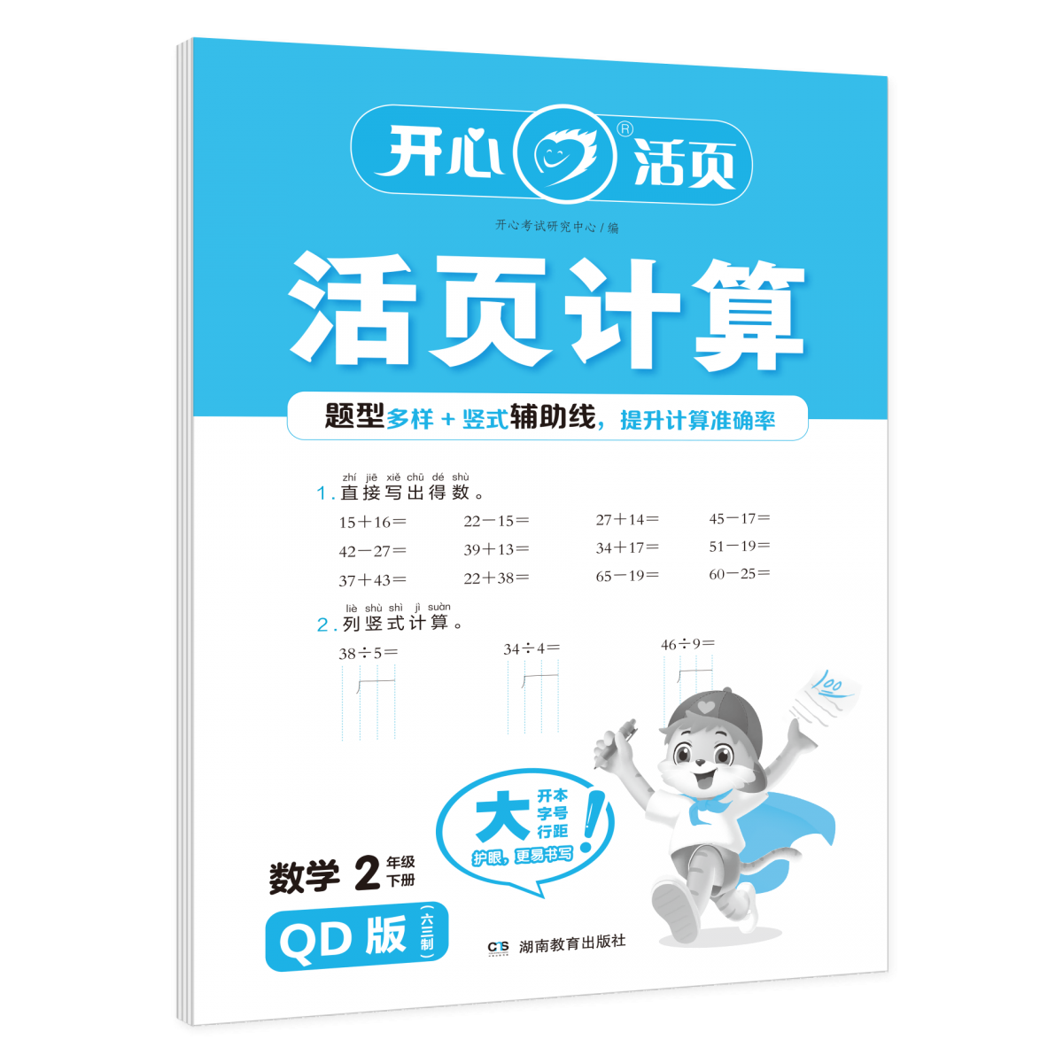 开心·25春·活页计算·数学·2年级·下册（QD版）六三制