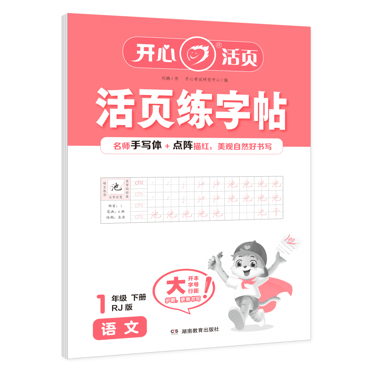 开心·25春·活页练字帖·语文·1年级·下册（RJ版）