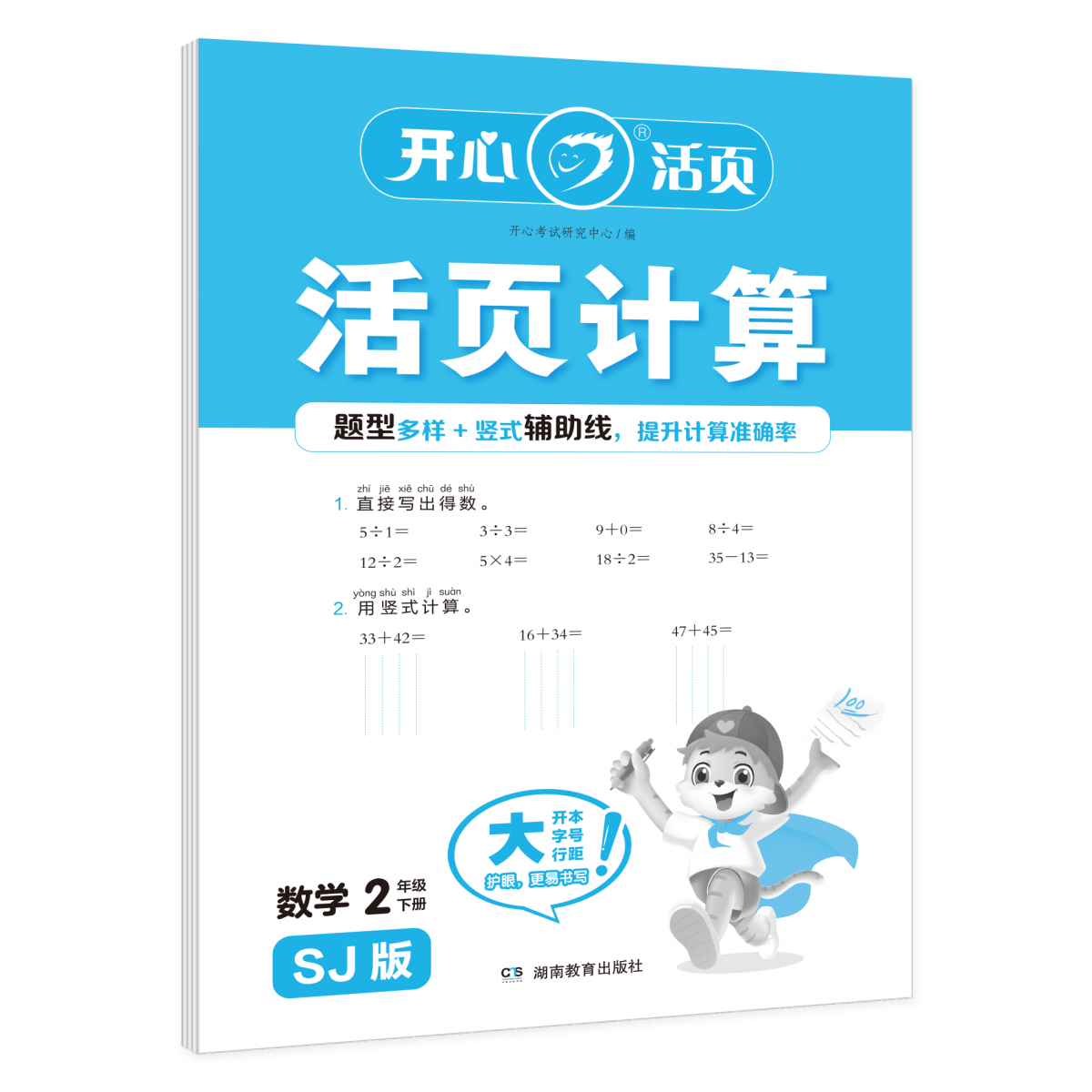 开心·25春·活页计算·数学·2年级·下册（SJ版）