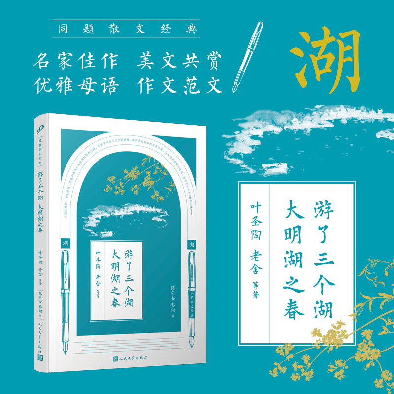 游了三个湖大明湖之春/同题散文经典