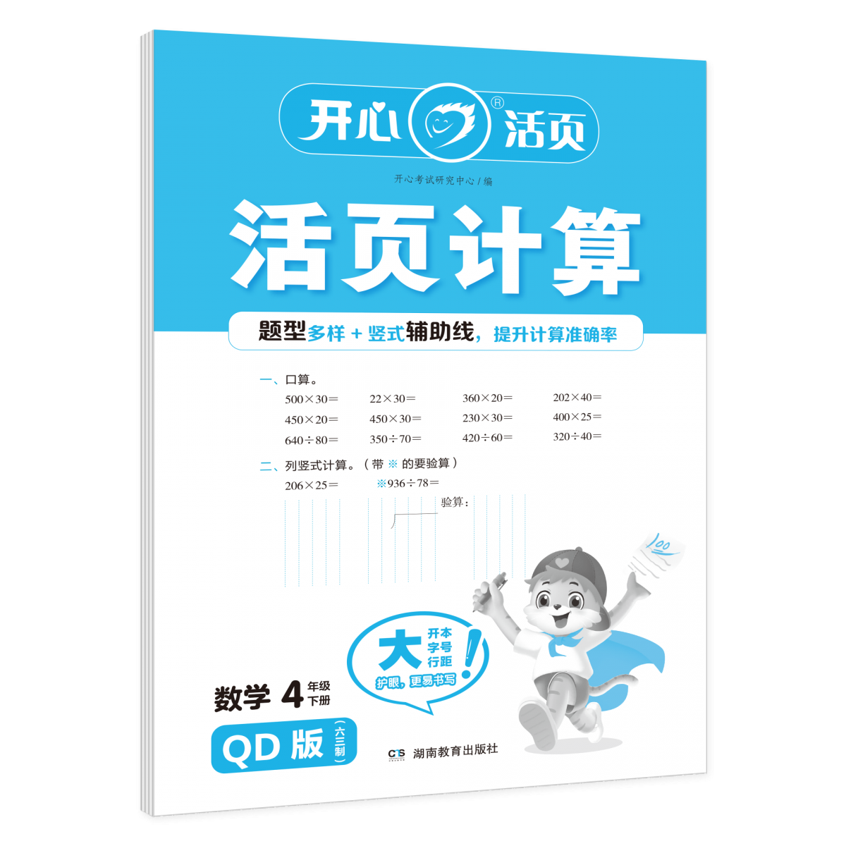 开心·25春·活页计算·数学·4年级·下册（QD版）六三制