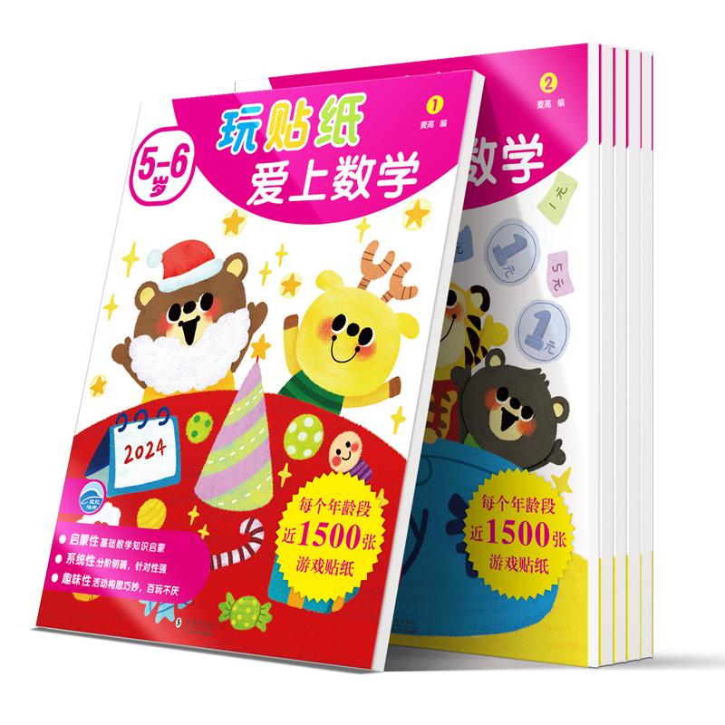 玩贴纸爱上数学5-6岁（6册）