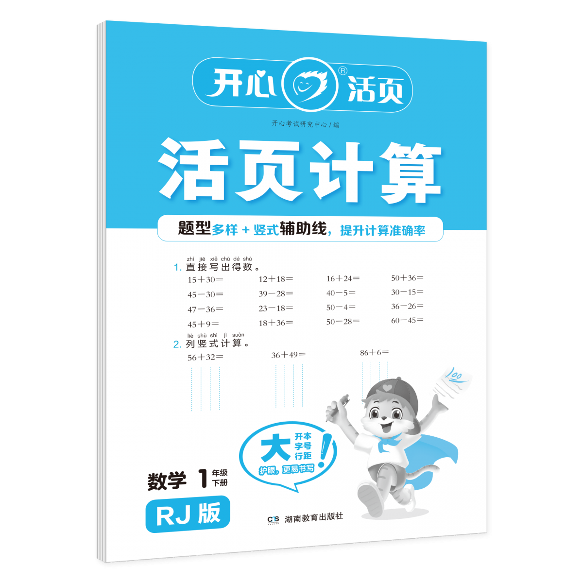 开心·25春·活页计算·数学·1年级·下册（RJ版）