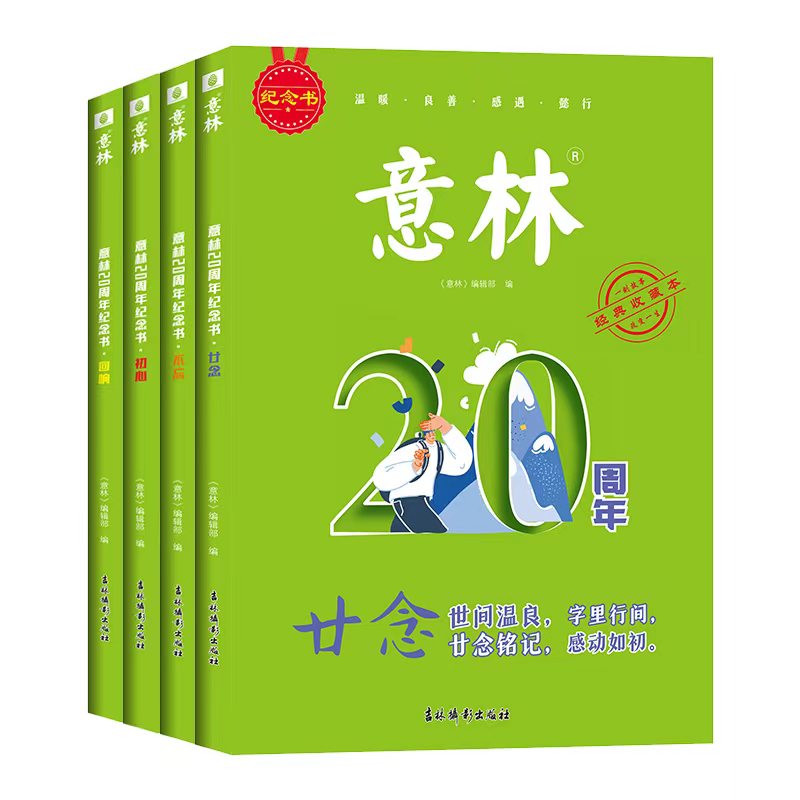 20周年纪念书-全4册