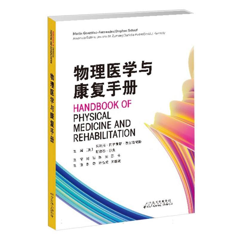 物理医学与康复手册