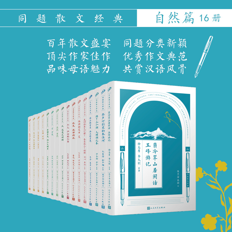 同题散文经典自然篇(共16册)礼盒装
