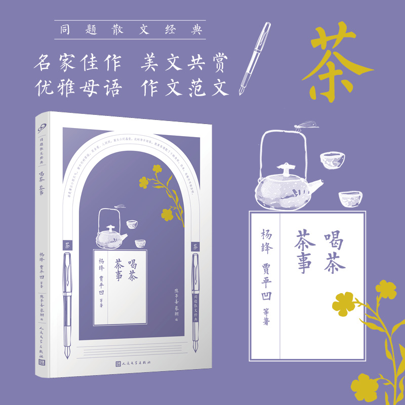 喝茶茶事/同题散文经典