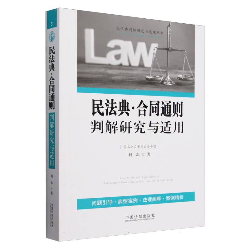 民法典合同通则判解研究与适用/民法典判解研究与适用丛书