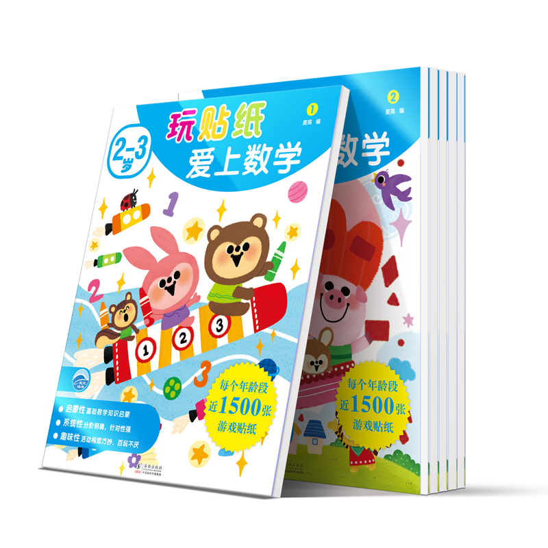 玩贴纸爱上数学2-3岁（6册）