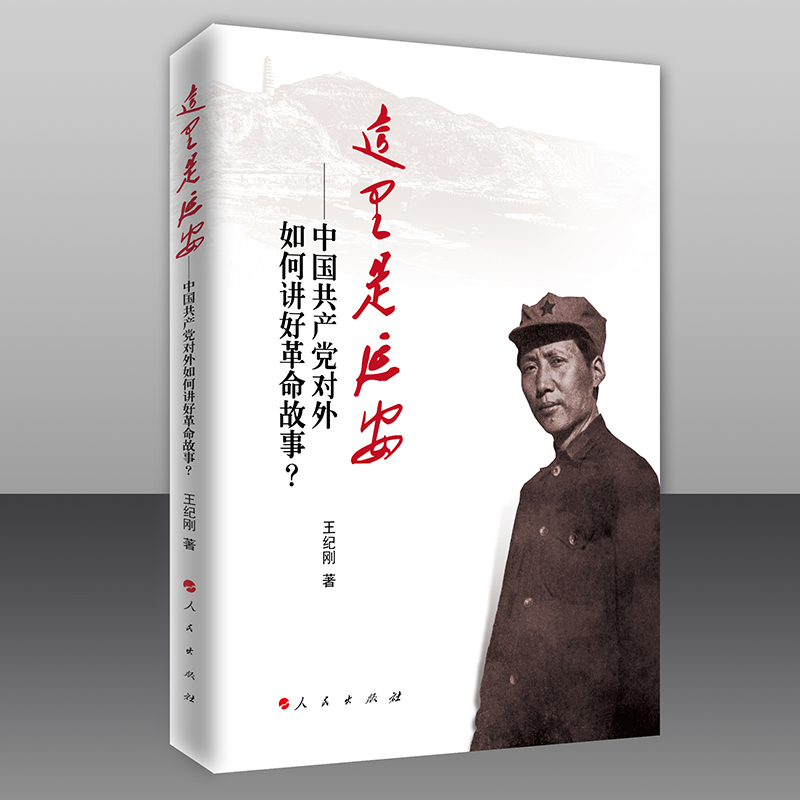 这里是延安——中国共产党对外如何讲好革命故事？