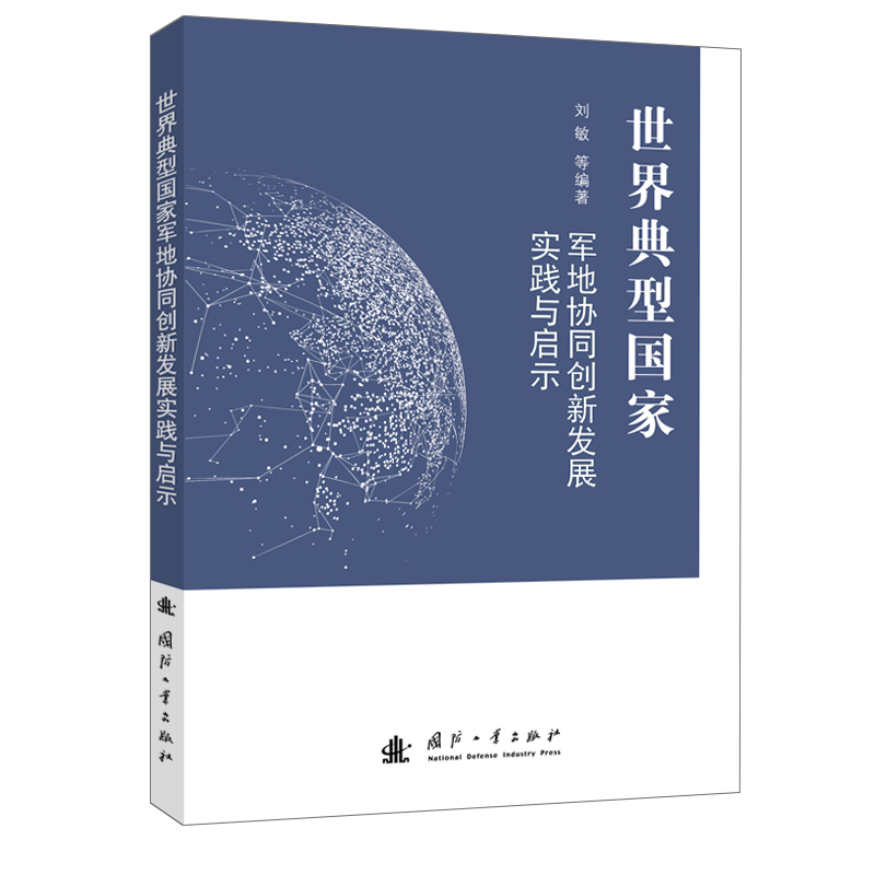 世界典型国家军地协同创新发展实践与启示