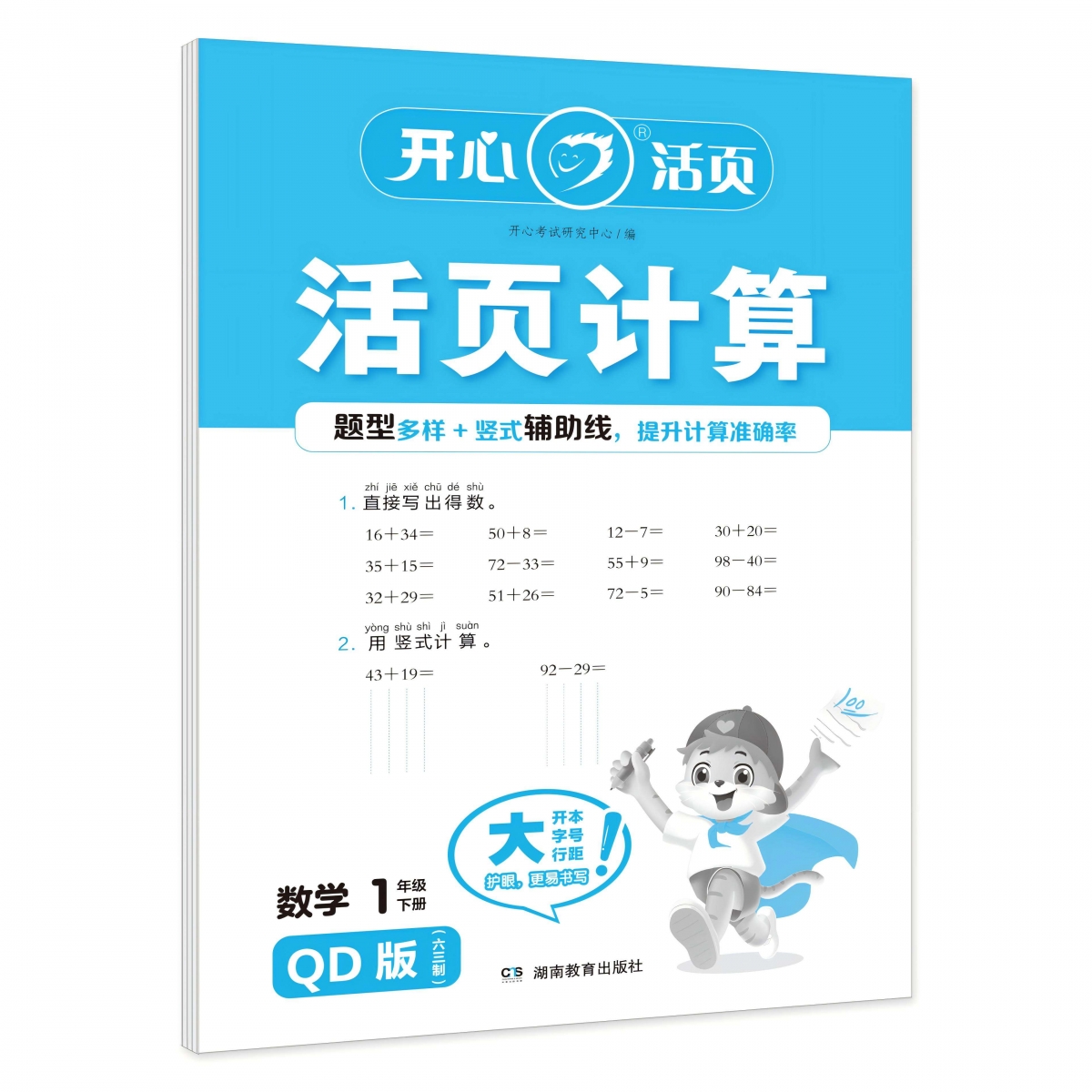 开心·25春·活页计算·数学·1年级·下册（QD版）六三制