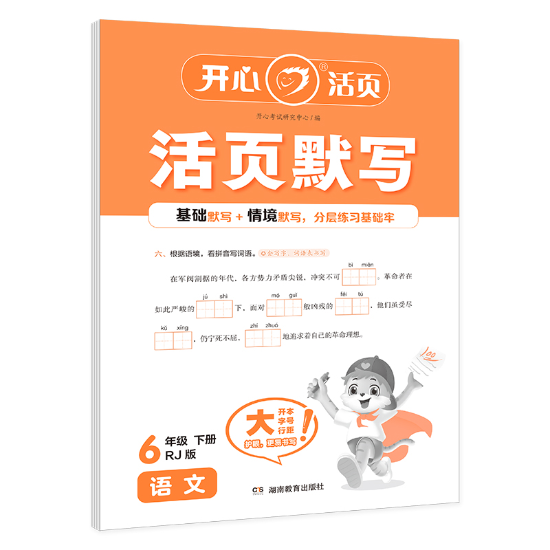 开心·25春·活页默写·语文·6年级·下册（RJ版）