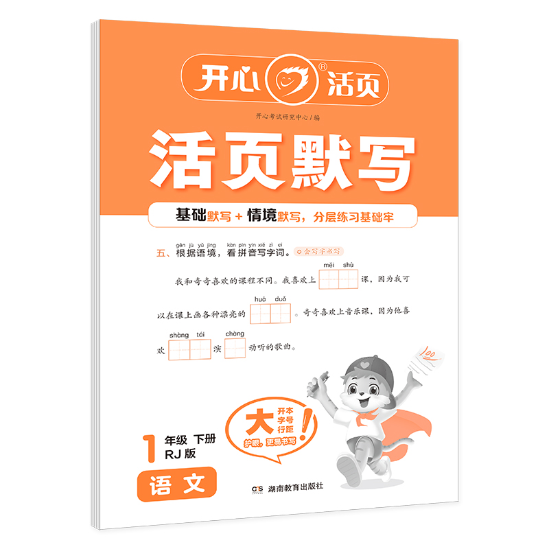 开心·25春·活页默写·语文·1年级·下册（RJ版）