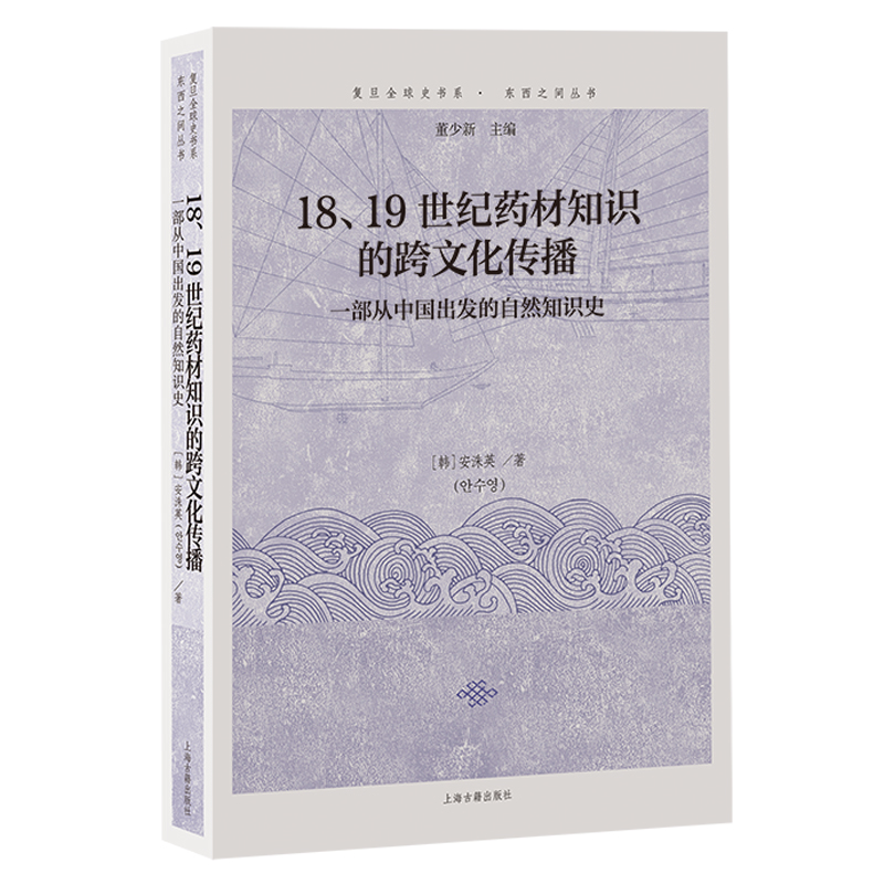 18、19世纪药材知识的跨文化传播：一部从中国出发的自然知识史...