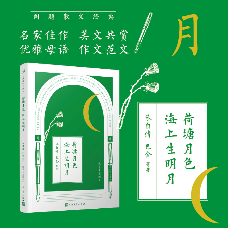 荷塘月色海上生明月/同题散文经典