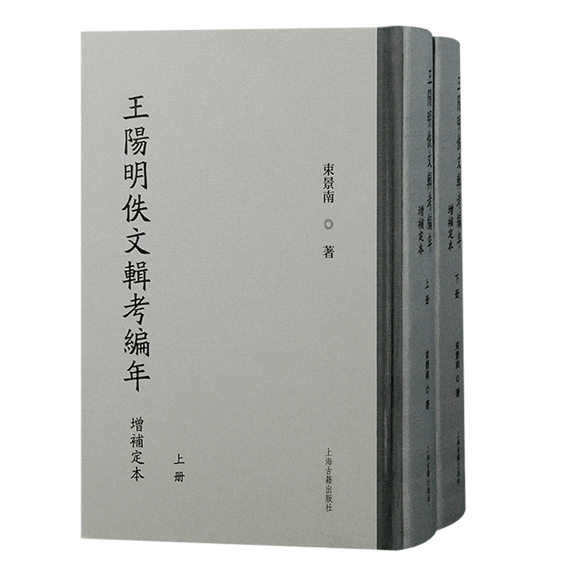 王阳明佚文辑考编年(增补定本)(全二册)