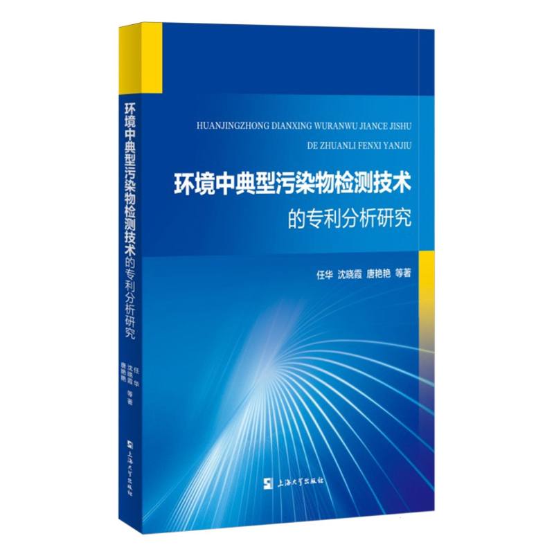 环境中典型污染物检测技术的专利分析研究