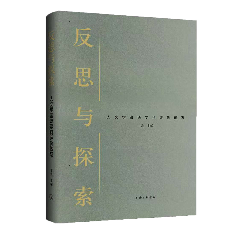 反思与探索：人文学者谈学科评价体系