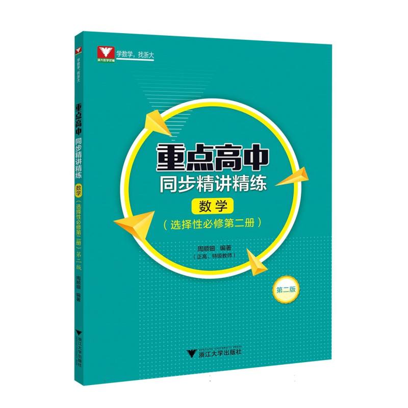 重点高中同步精讲精练(数学. 选择性必修第二册)第二版
