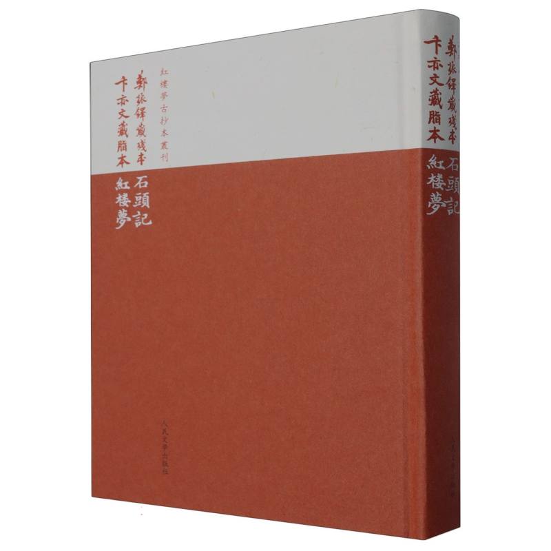 红楼梦古抄本丛刊-郑振铎藏残本石头记;卞亦文藏脂本红楼梦