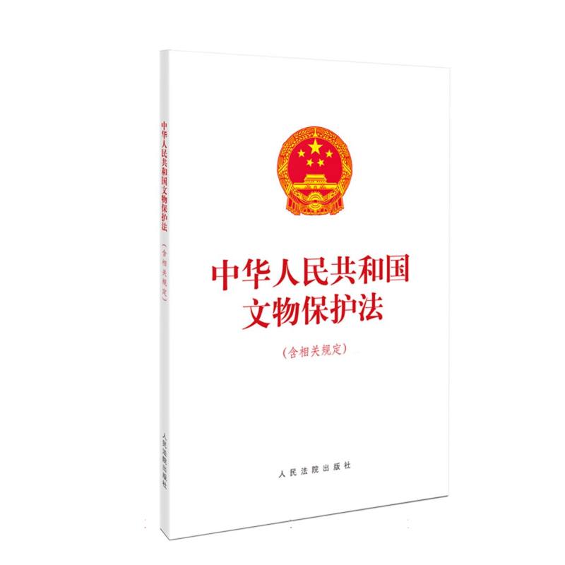 中华人民共和国文物保护法(含相关规定)