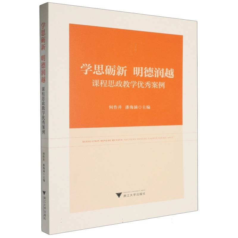 学思砺新 明德润越——课程思政教学优秀案例