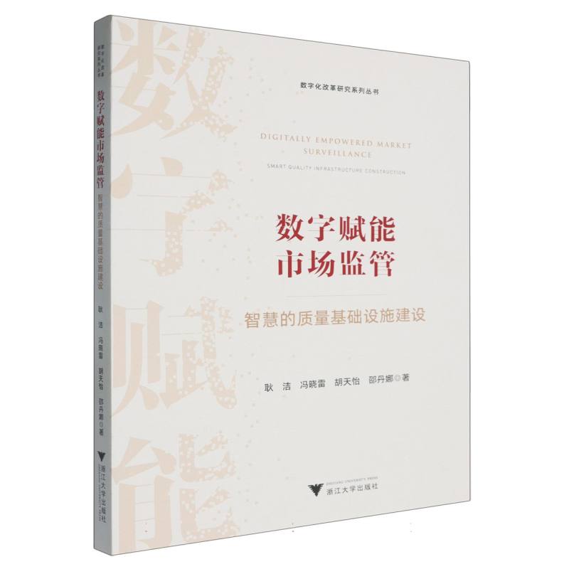 数字赋能市场监管：智慧的质量基础设施建设