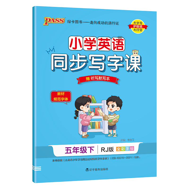 PASS：25春《小学学霸同步写字课》 英语(人教版) 五年级下