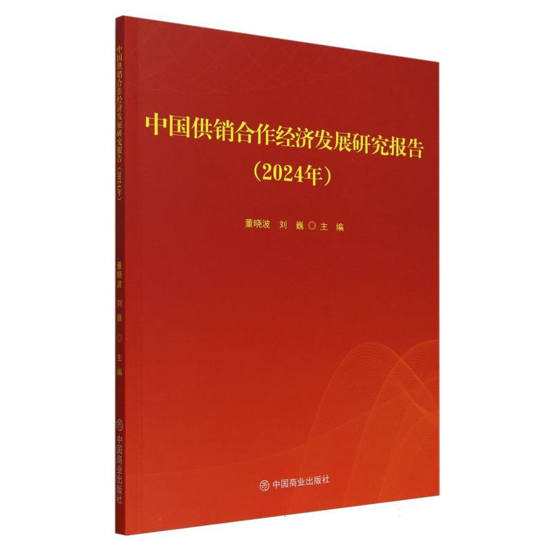 中国供销合作经济发展研究报告(2024年)