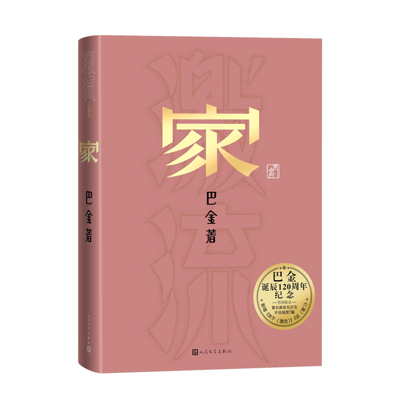 家(巴金诞辰120周年纪念版)