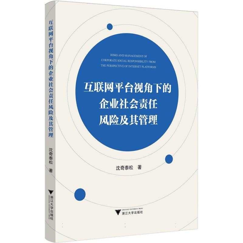 互联网平台视角下的企业社会责任风险及其管理