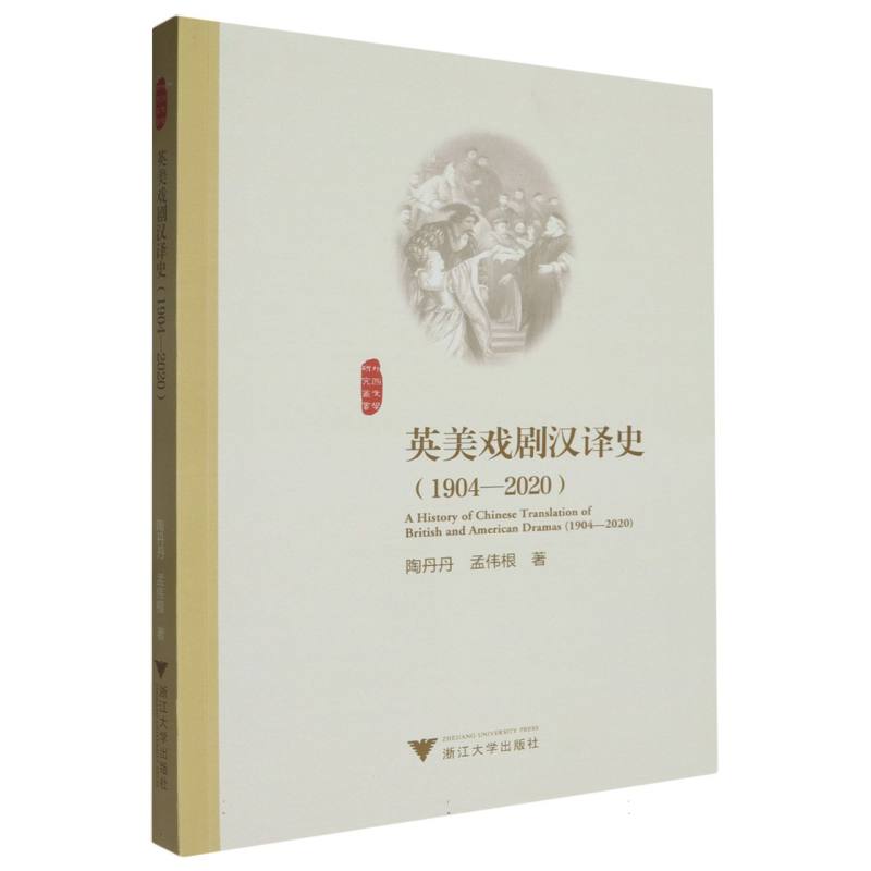 英美戏剧汉译史(1904—2020)