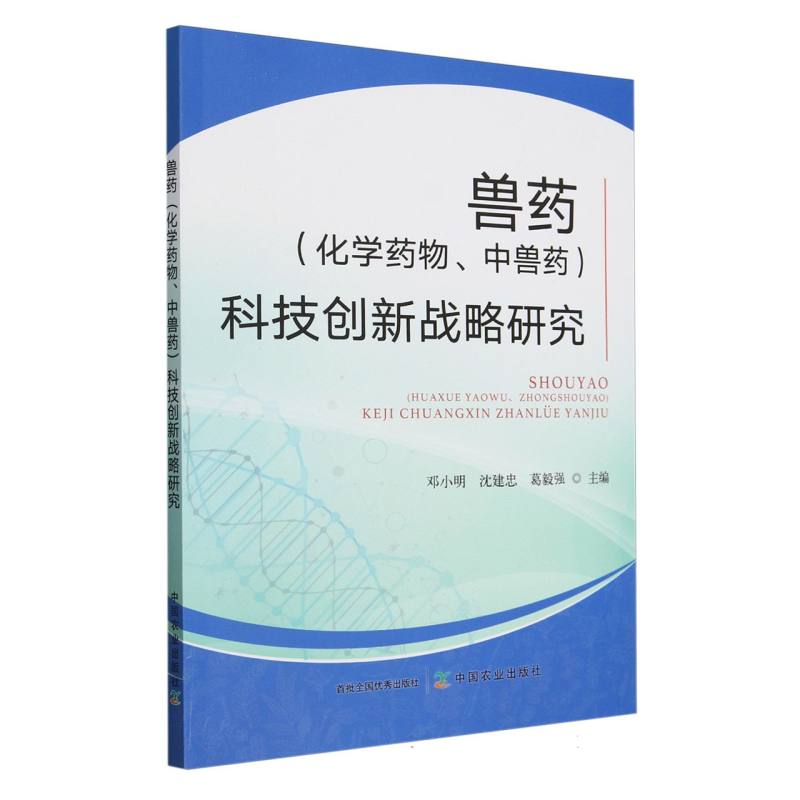 兽药（化学药物、中兽药）科技创新战略研究