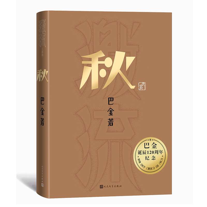 秋(巴金诞辰120周年纪念版)