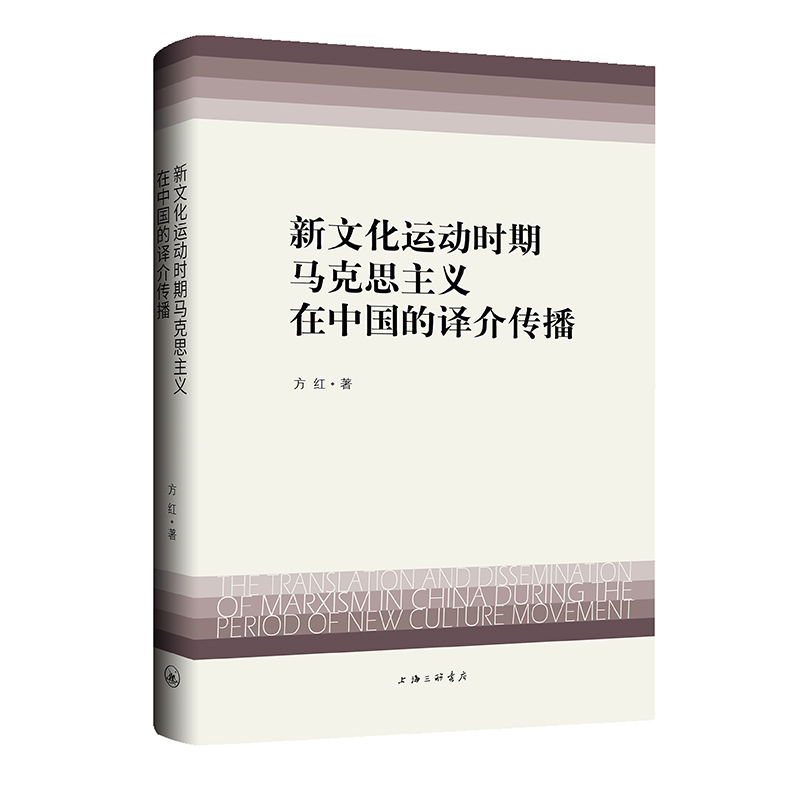 新文化运动时期马克思主义在中国的译介传播