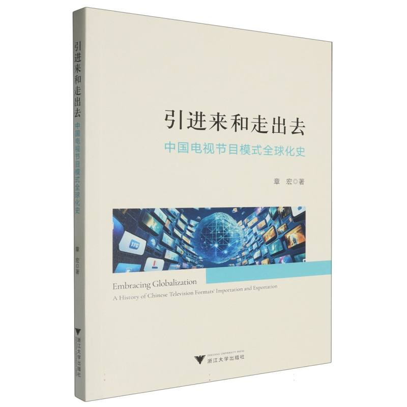 引进来和走出去：中国电视节目模式全球化史