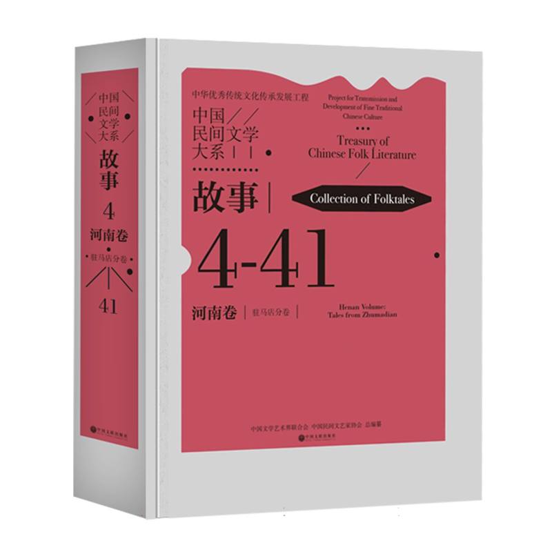 中国民间文学大系·故事·河南卷·驻马店分卷