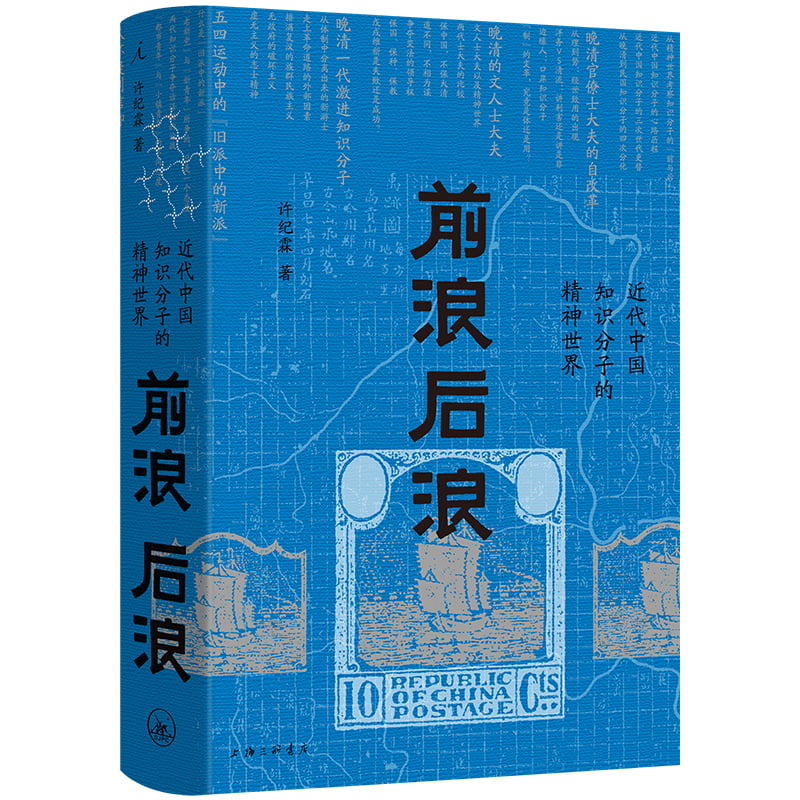 前浪后浪：近代中国知识分子的精神世界...