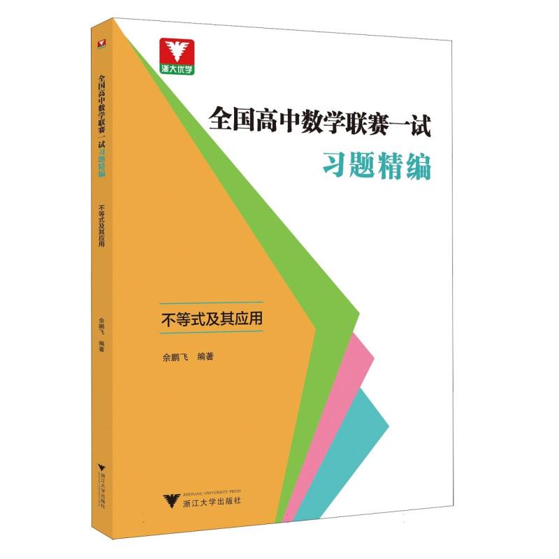 全国高中数学联赛一试习题精编(不等式及其应用)