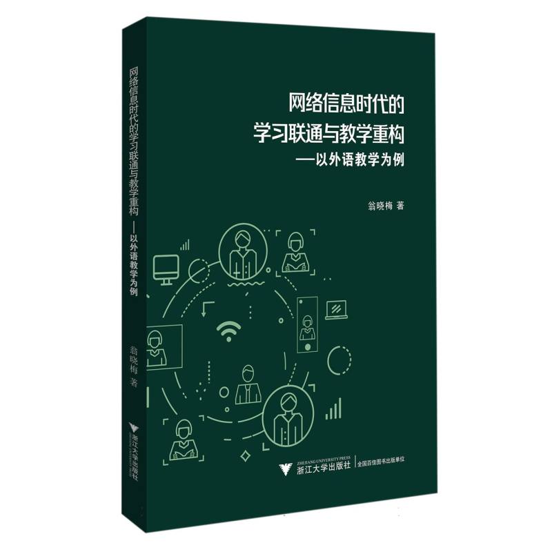 网络信息时代的学习联通与教学重构——以外语教学为例