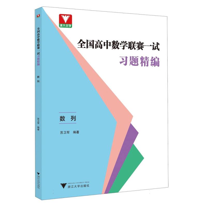 全国高中数学联赛一试习题精编(数列)