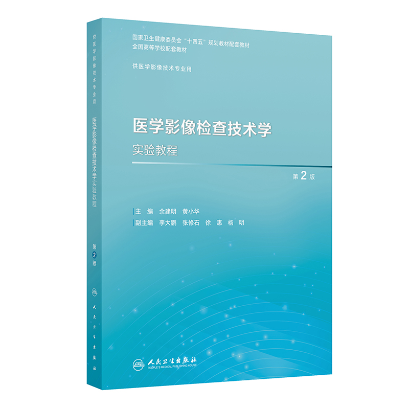 医学影像检查技术学实验教程（第2版）...