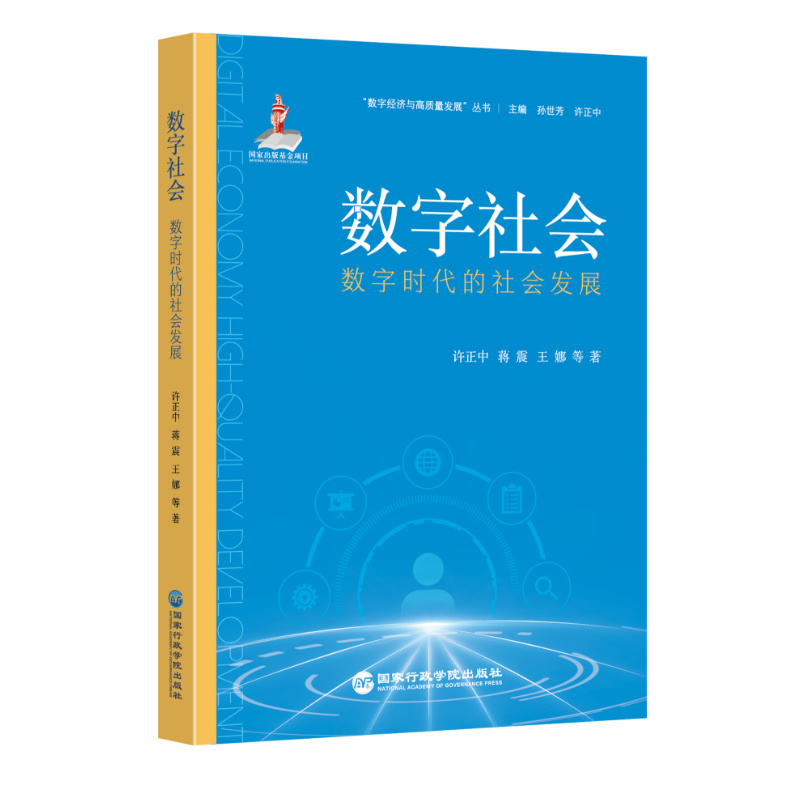 数字社会：数字时代的社会发展