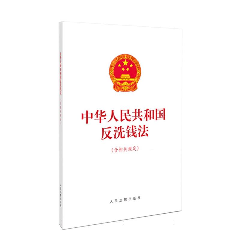 中华人民共和国反洗钱法(含相关规定)