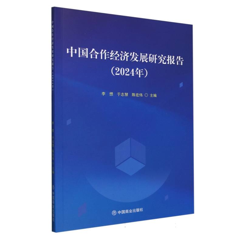 中国合作经济发展研究报告(2024年)