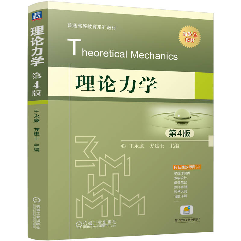 理论力学 第4版