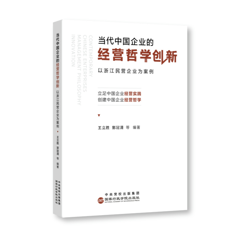 当代中国企业的经营哲学创新：以浙江民营企业为案例