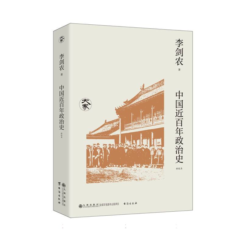 中国近百年政治史(新校本)